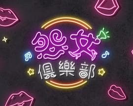 晚吹 - 怨女俱乐部