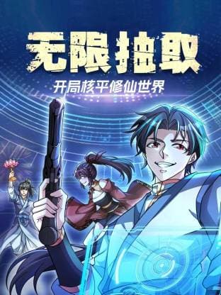 无限抽取:开局核平修仙世界动态漫