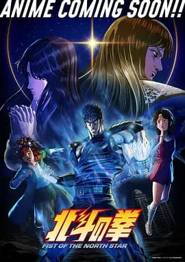 北斗神拳2026