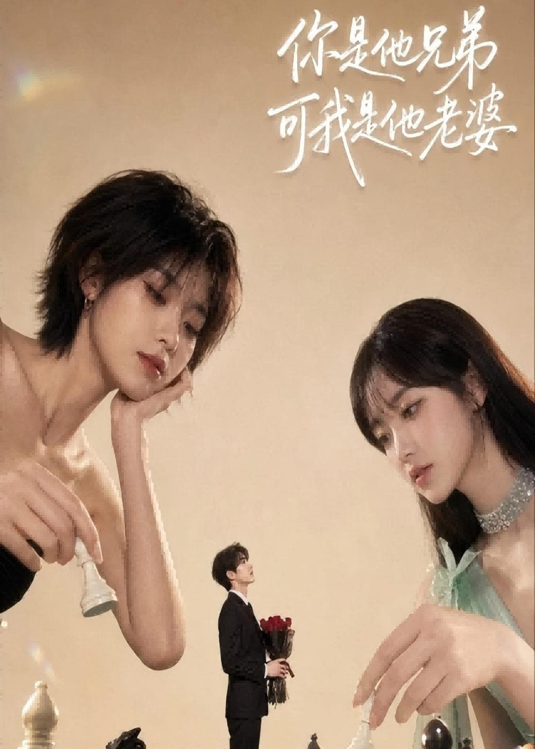 你是他兄弟,可我是他老婆