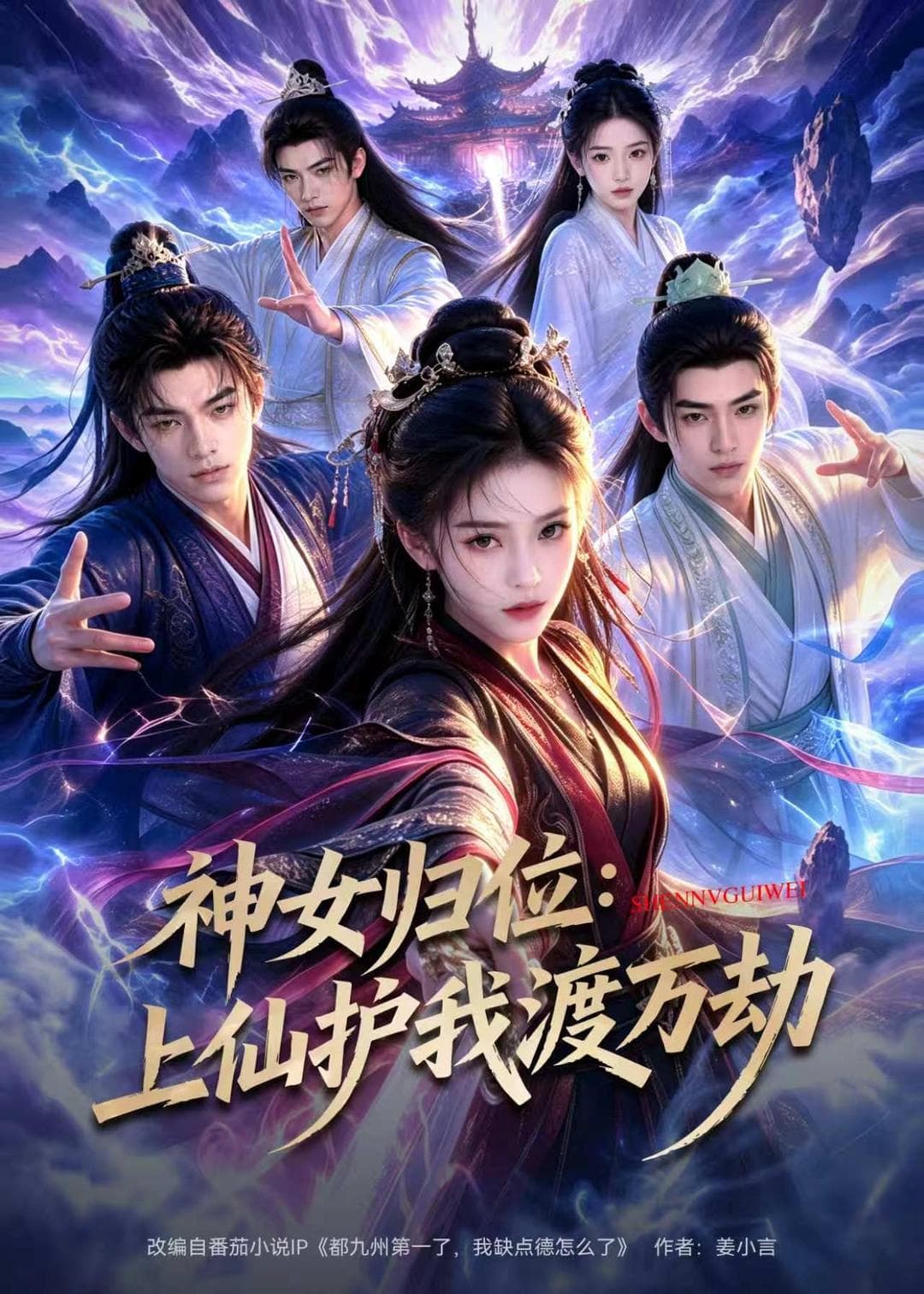 神女归位:上仙护我渡万劫