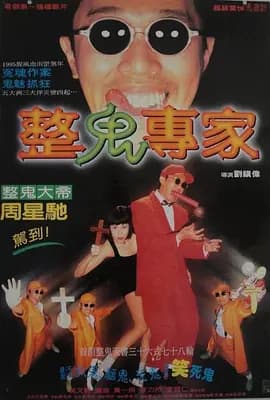 回魂夜1995[电影解说]