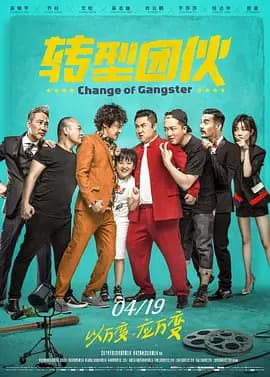 转型团伙[电影解说]
