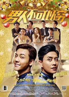 男人不可以穷[电影解说]