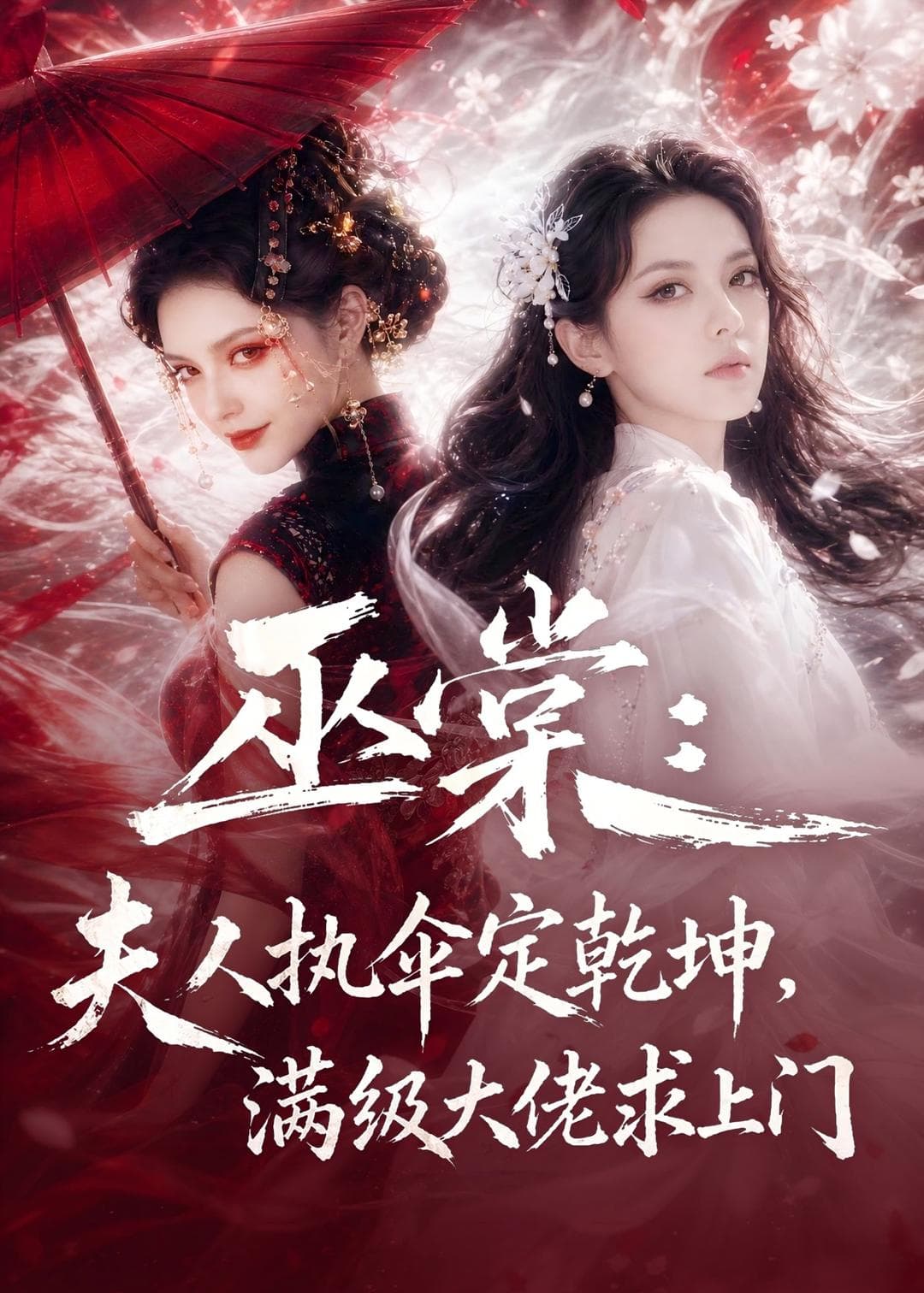 巫棠:夫人执伞定乾坤,满级大佬求上门