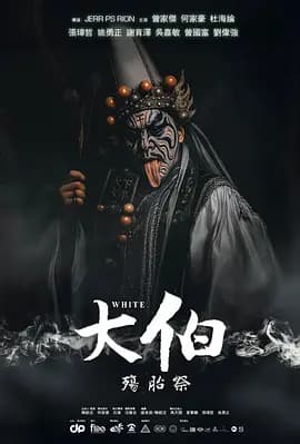 大伯:殤胎祭