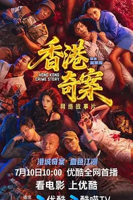 香港奇案国语