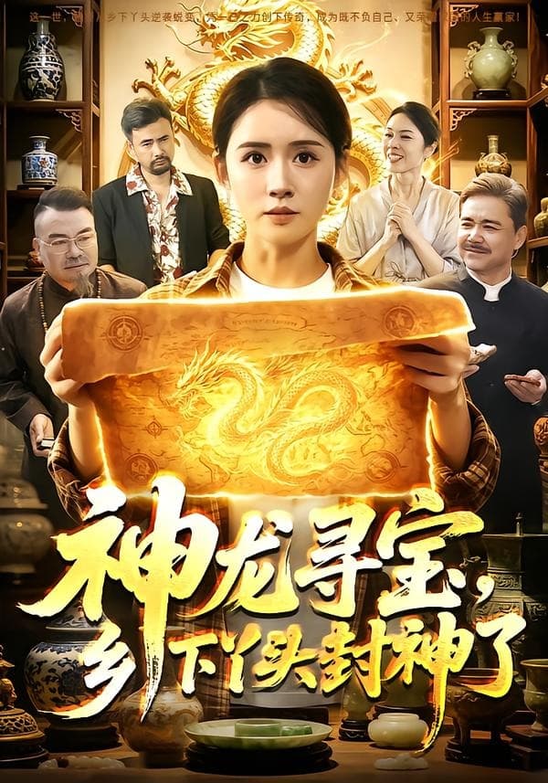 神龙寻宝,乡下丫头封神了
