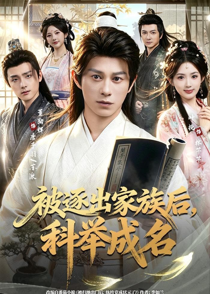 被逐出家族后,科举成名