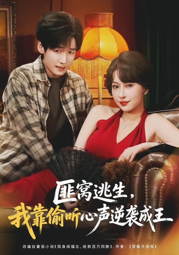匪窝逃生,我靠偷听心声逆袭成王