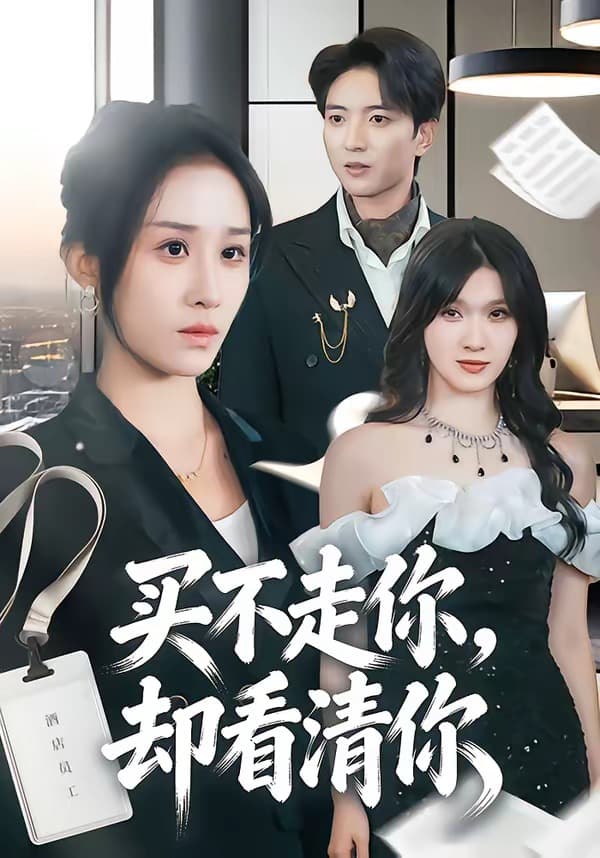 买不走你,却看清你