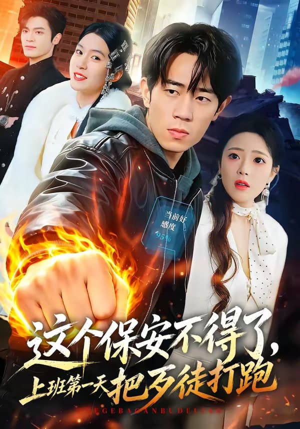 这个保安不得了,上班第一天把歹徒打跑