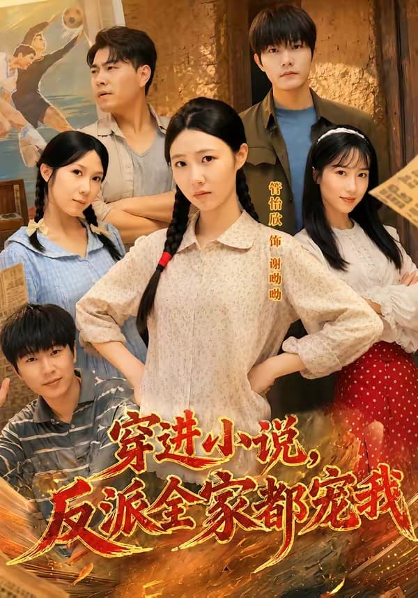 穿进小说,反派全家都宠我