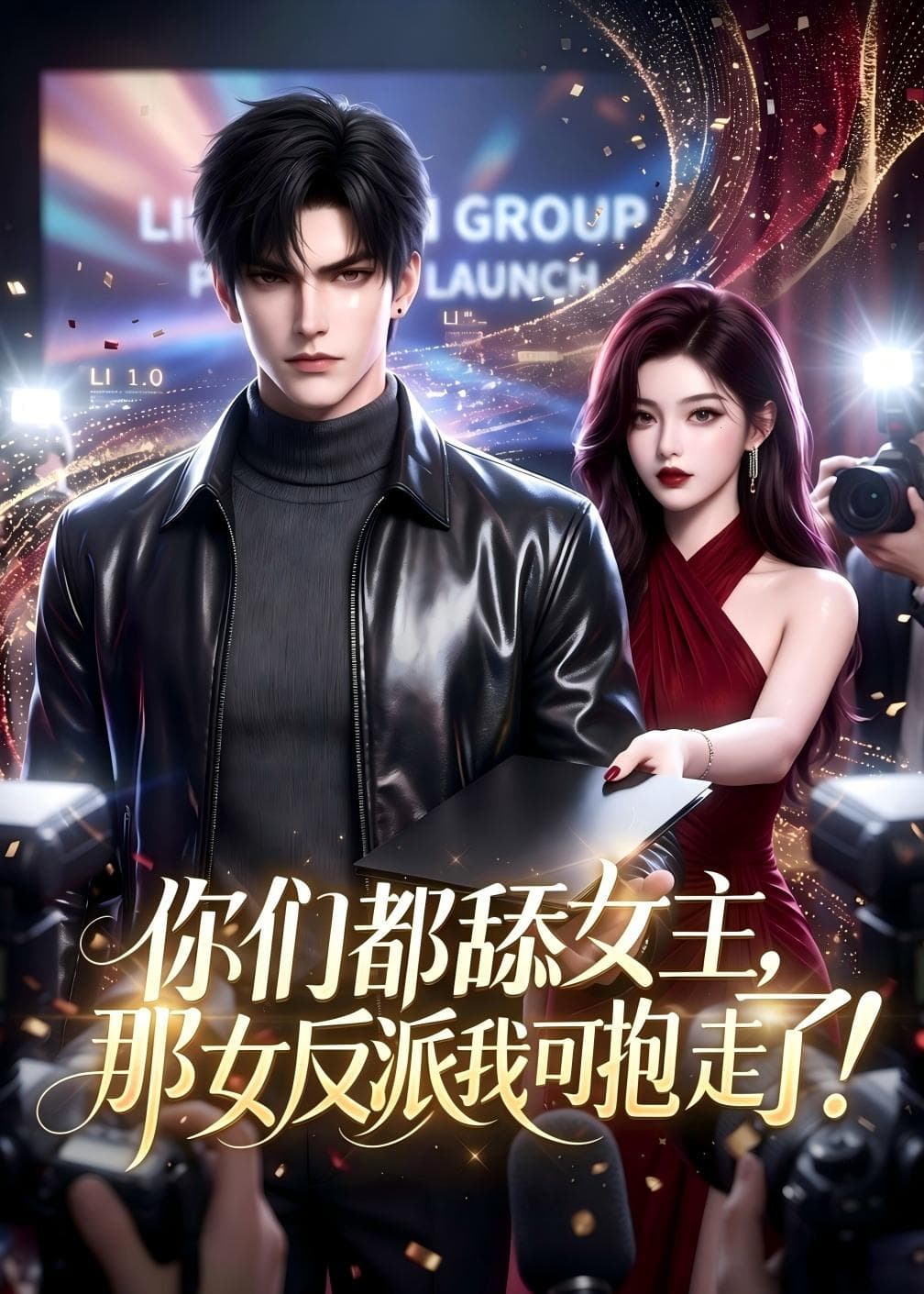 你们都舔女主，那女反派我可抱走了(AI漫剧)-剧集封面