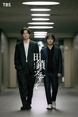 田锁兄弟