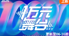 一万元舞台 2026