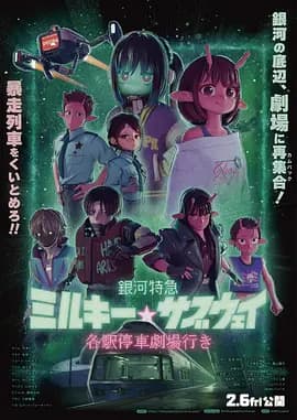 银河特急 剧场加长版