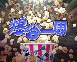 爆谷一周4