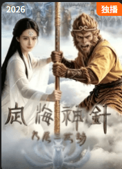 定海神针:九尾三世劫