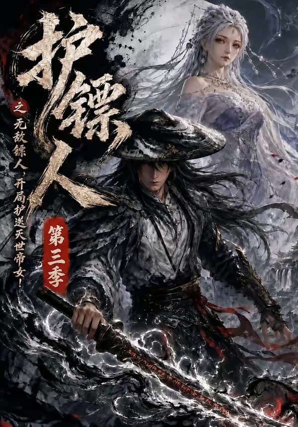 护镖人之无敌镖人,开局护送灭世帝女第三季