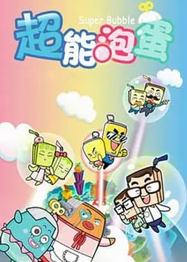 哈皮父子之超能泡蛋