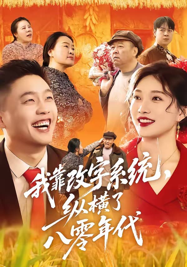 我靠改字系统,纵横了八零年代