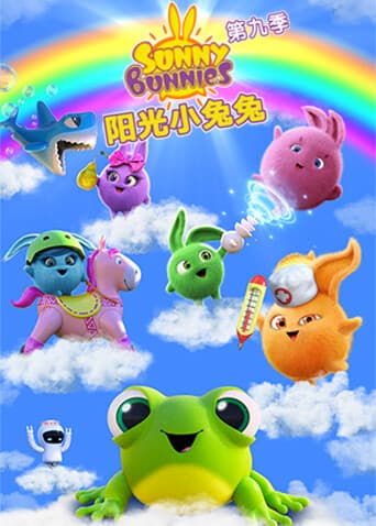 阳光小兔兔 第九季