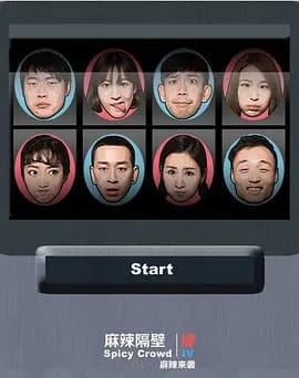 麻辣隔壁5