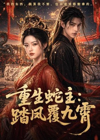 重生蛇主:踏凤覆九霄