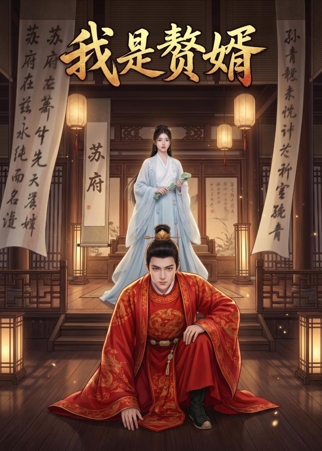 我是赘婿-剧集封面