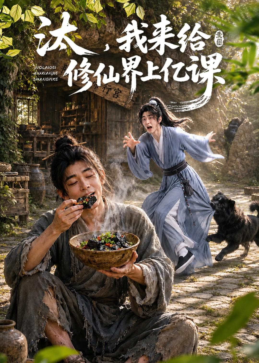 汰，我来给修仙界上亿课-剧集封面