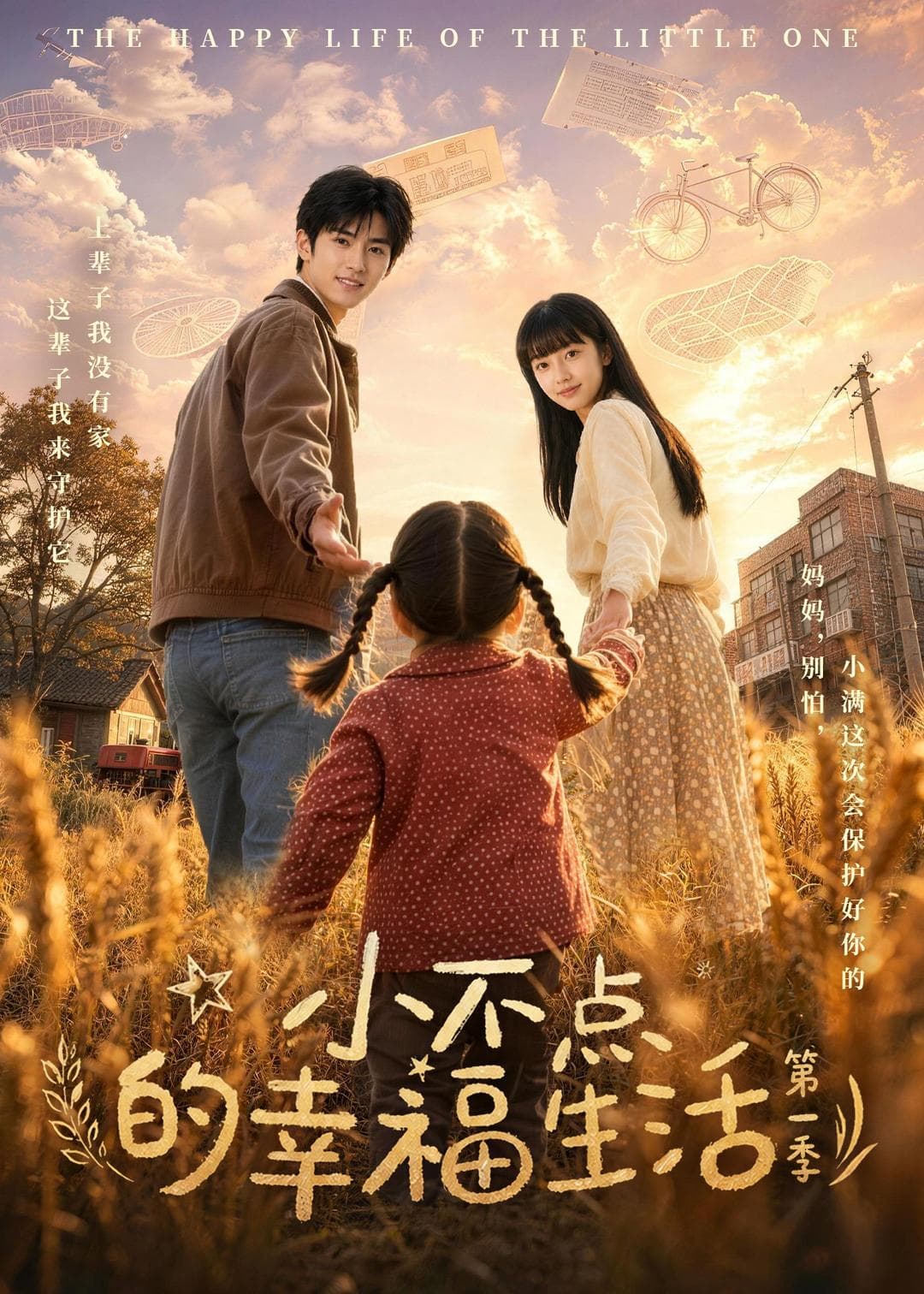 小不点的幸福生活第一季-剧集封面