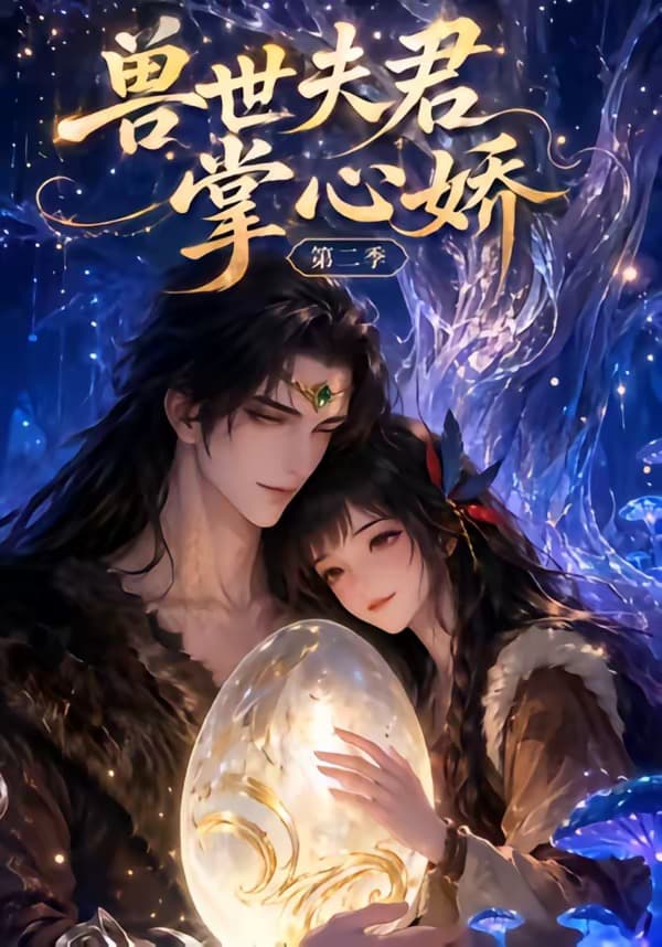 兽世夫君掌心娇第二季-剧集封面