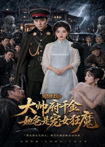 别惹大帅府千金，她爸是宠女狂魔-剧集封面