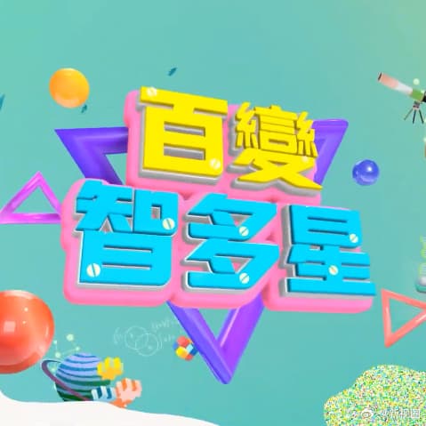 百变智多星