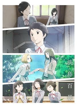 淡岛百景