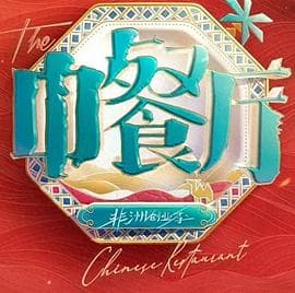 中餐厅第十季
