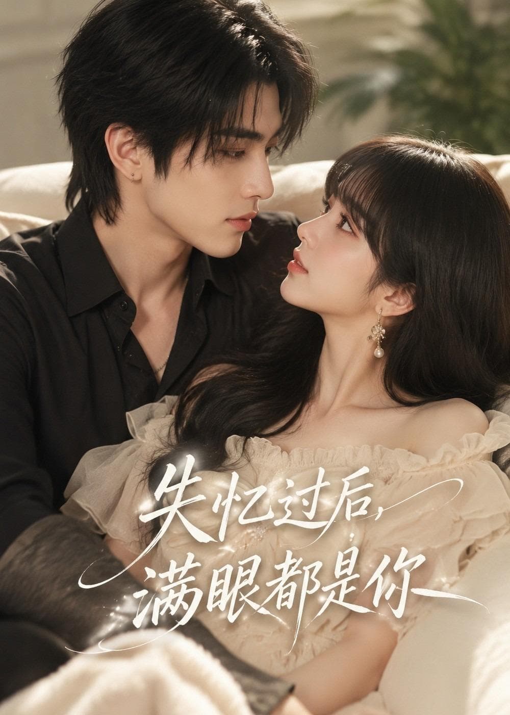 失忆过后,满眼都是你