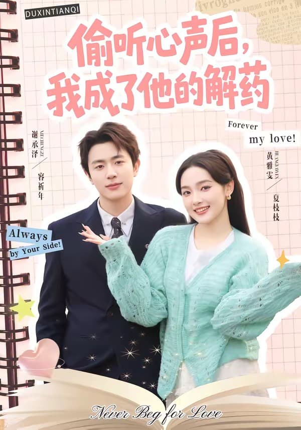 偷听心声后,我成了他的解药