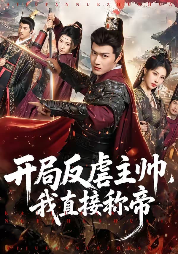 开局反虐主帅,我直接称帝