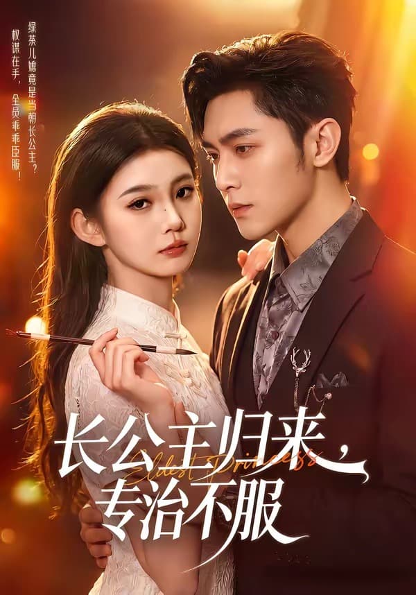 长公主归来,专治不服