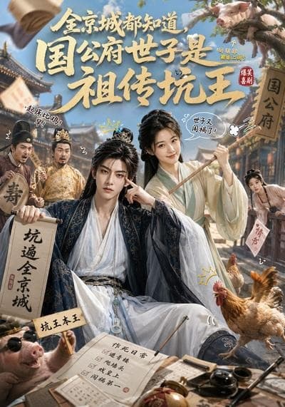 全京城都知道,国公府世子是祖传坑王