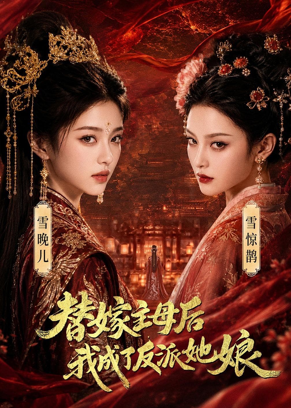 替嫁主母后,我成了反派她娘