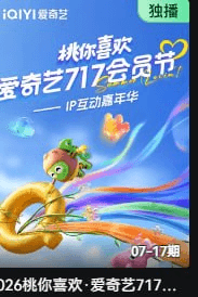 2026桃你喜欢·爱奇艺717会员节——IP互动嘉年华-综艺封面