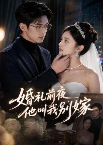 婚礼前夜,他叫我别嫁-剧集封面