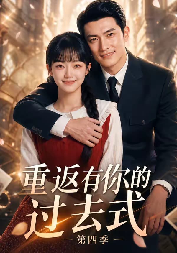 重返有你的过去式第四季-剧集封面