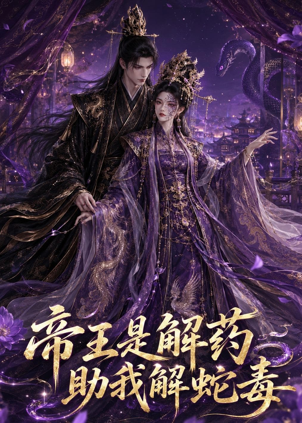 帝王是解药助我解蛇毒-剧集封面