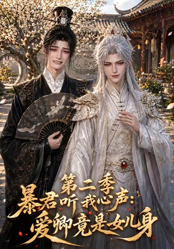 暴君听我心声:爱卿竟是女儿身第二季-剧集封面
