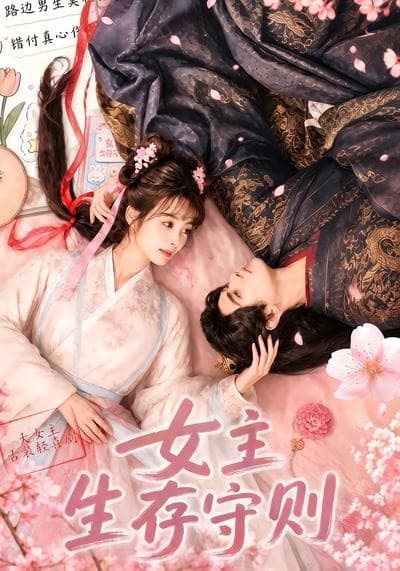 女主生存守则-剧集封面