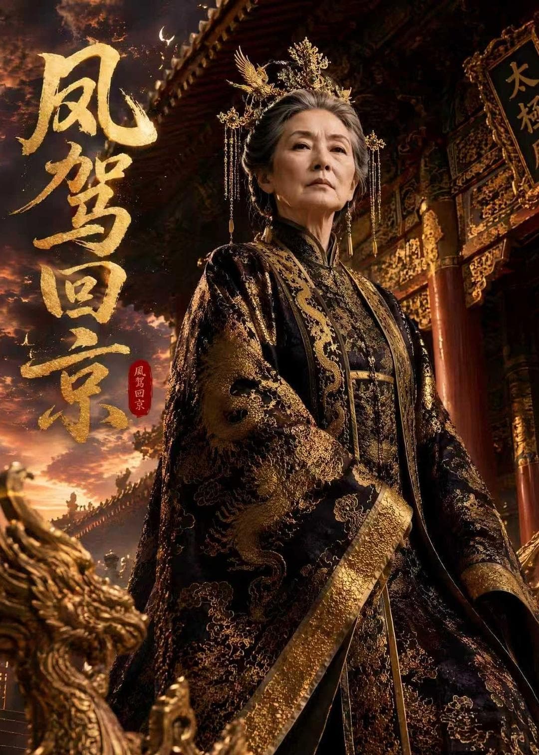 凤驾回京-剧集封面